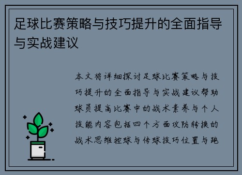 足球比赛策略与技巧提升的全面指导与实战建议