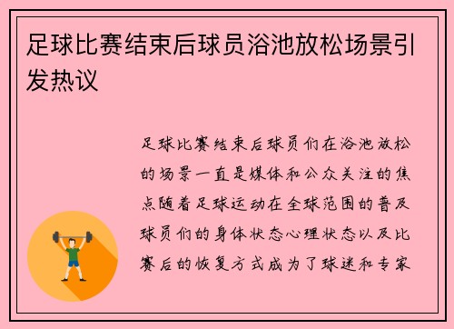 足球比赛结束后球员浴池放松场景引发热议