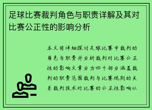 足球比赛裁判角色与职责详解及其对比赛公正性的影响分析