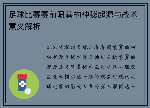 足球比赛赛前喷雾的神秘起源与战术意义解析