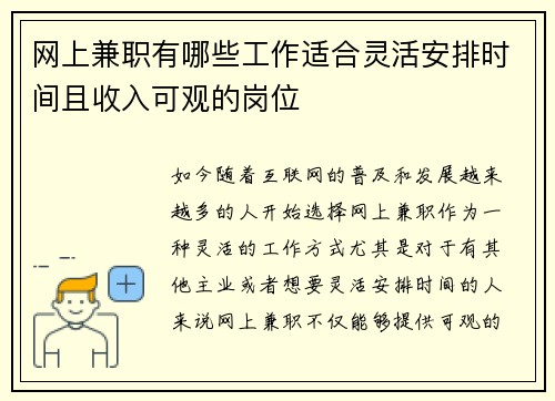 网上兼职有哪些工作适合灵活安排时间且收入可观的岗位