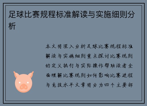 足球比赛规程标准解读与实施细则分析