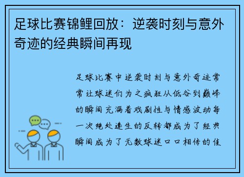 足球比赛锦鲤回放：逆袭时刻与意外奇迹的经典瞬间再现