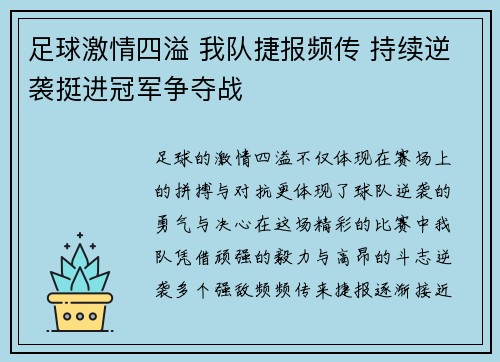 足球激情四溢 我队捷报频传 持续逆袭挺进冠军争夺战