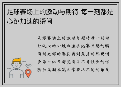 足球赛场上的激动与期待 每一刻都是心跳加速的瞬间