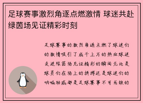 足球赛事激烈角逐点燃激情 球迷共赴绿茵场见证精彩时刻