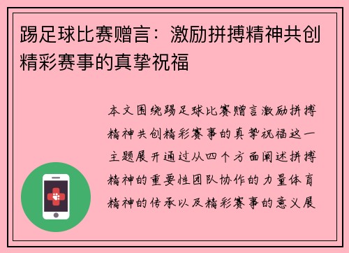 踢足球比赛赠言：激励拼搏精神共创精彩赛事的真挚祝福