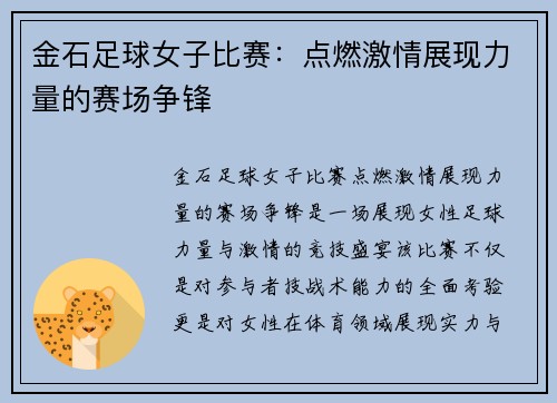 金石足球女子比赛：点燃激情展现力量的赛场争锋