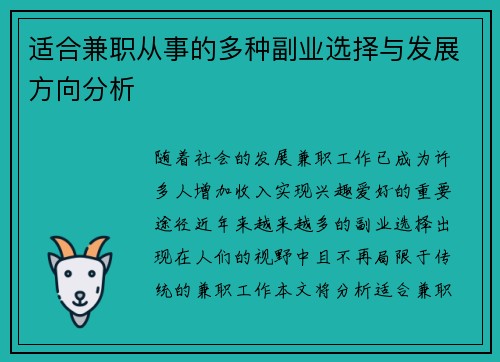 适合兼职从事的多种副业选择与发展方向分析