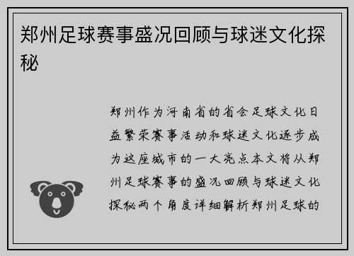 郑州足球赛事盛况回顾与球迷文化探秘