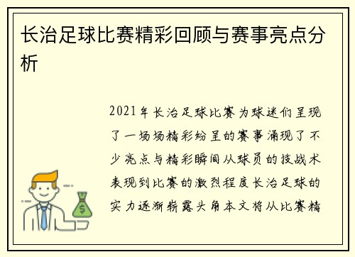 长治足球比赛精彩回顾与赛事亮点分析