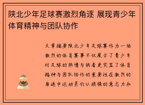 陕北少年足球赛激烈角逐 展现青少年体育精神与团队协作