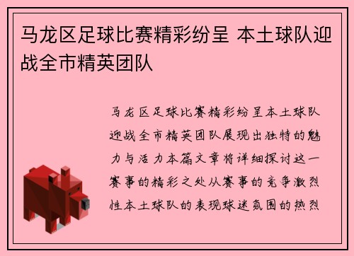 马龙区足球比赛精彩纷呈 本土球队迎战全市精英团队