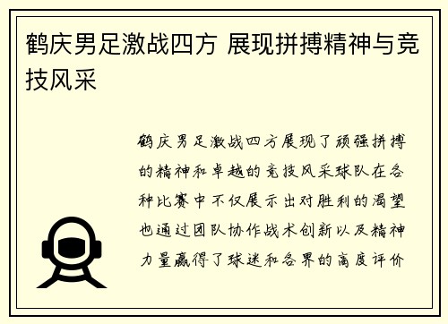 鹤庆男足激战四方 展现拼搏精神与竞技风采