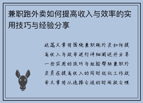 兼职跑外卖如何提高收入与效率的实用技巧与经验分享