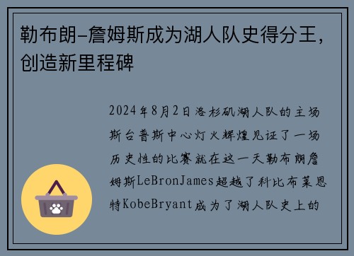 勒布朗-詹姆斯成为湖人队史得分王，创造新里程碑