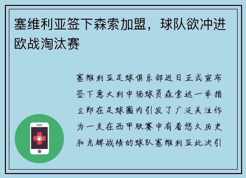 塞维利亚签下森索加盟，球队欲冲进欧战淘汰赛