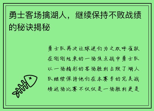 勇士客场擒湖人，继续保持不败战绩的秘诀揭秘