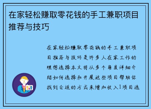 在家轻松赚取零花钱的手工兼职项目推荐与技巧