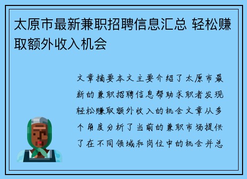 太原市最新兼职招聘信息汇总 轻松赚取额外收入机会
