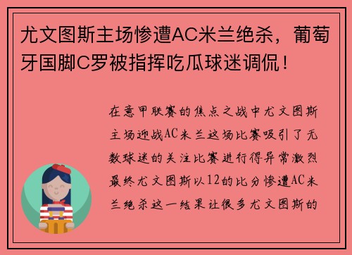 尤文图斯主场惨遭AC米兰绝杀，葡萄牙国脚C罗被指挥吃瓜球迷调侃！