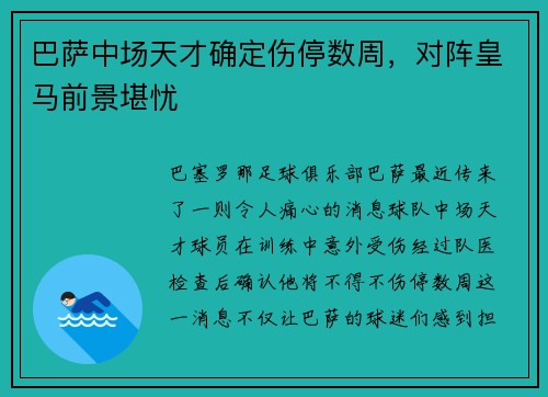 巴萨中场天才确定伤停数周，对阵皇马前景堪忧