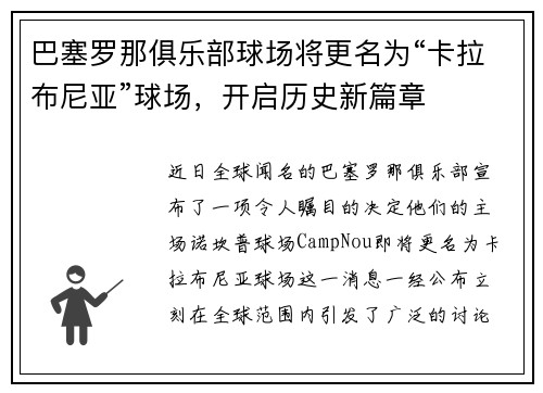巴塞罗那俱乐部球场将更名为“卡拉布尼亚”球场，开启历史新篇章