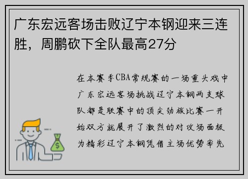 广东宏远客场击败辽宁本钢迎来三连胜，周鹏砍下全队最高27分