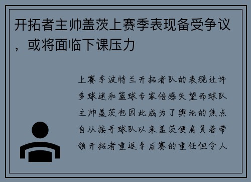 开拓者主帅盖茨上赛季表现备受争议，或将面临下课压力