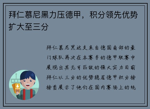 拜仁慕尼黑力压德甲，积分领先优势扩大至三分