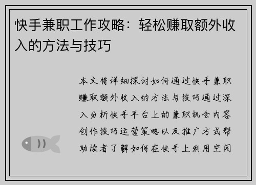快手兼职工作攻略：轻松赚取额外收入的方法与技巧