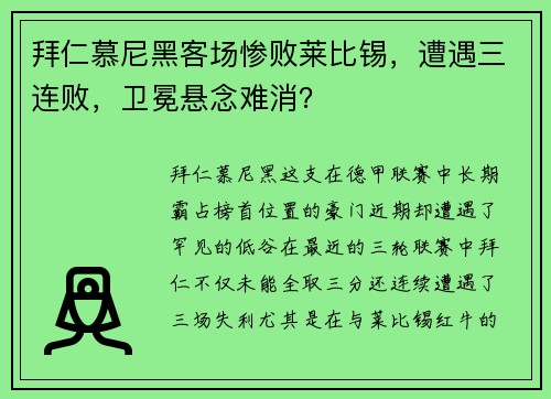 拜仁慕尼黑客场惨败莱比锡，遭遇三连败，卫冕悬念难消？