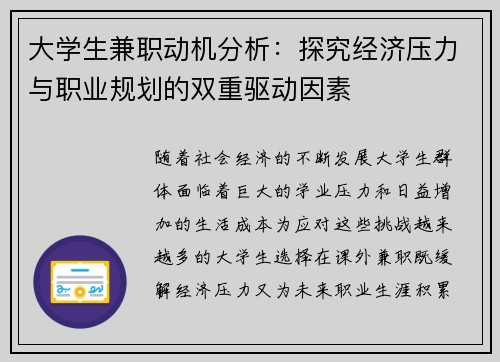 大学生兼职动机分析：探究经济压力与职业规划的双重驱动因素
