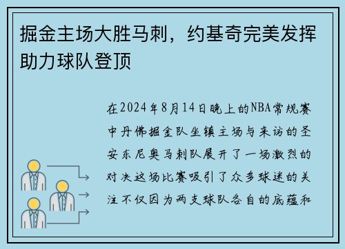 掘金主场大胜马刺，约基奇完美发挥助力球队登顶