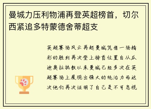 曼城力压利物浦再登英超榜首，切尔西紧追多特蒙德舍蒂超支