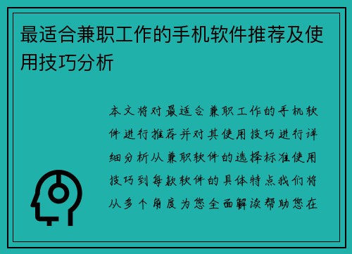 最适合兼职工作的手机软件推荐及使用技巧分析