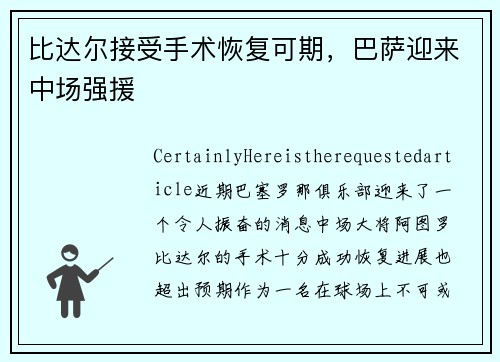 比达尔接受手术恢复可期，巴萨迎来中场强援