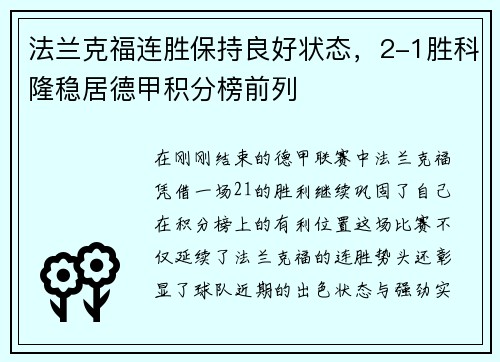 法兰克福连胜保持良好状态，2-1胜科隆稳居德甲积分榜前列