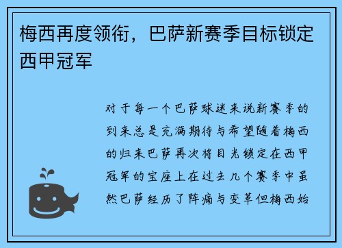 梅西再度领衔，巴萨新赛季目标锁定西甲冠军