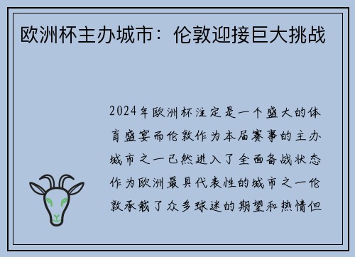 欧洲杯主办城市：伦敦迎接巨大挑战