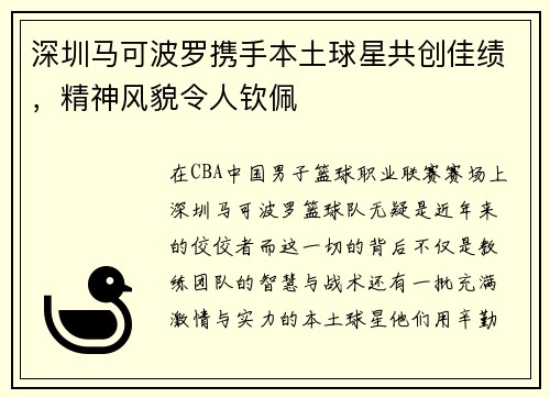 深圳马可波罗携手本土球星共创佳绩，精神风貌令人钦佩