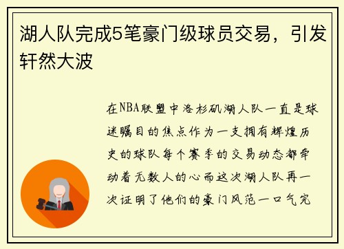 湖人队完成5笔豪门级球员交易，引发轩然大波