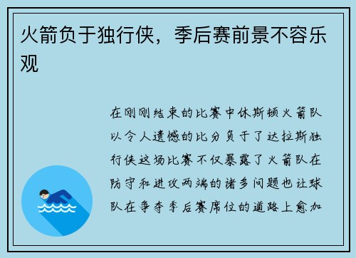 火箭负于独行侠，季后赛前景不容乐观