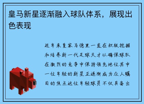 皇马新星逐渐融入球队体系，展现出色表现