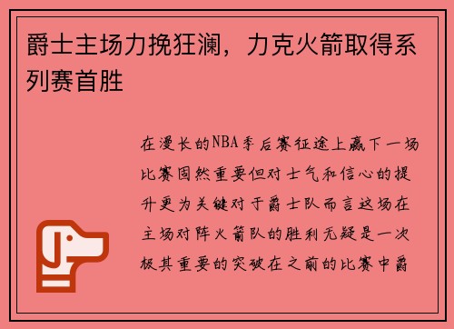 爵士主场力挽狂澜，力克火箭取得系列赛首胜