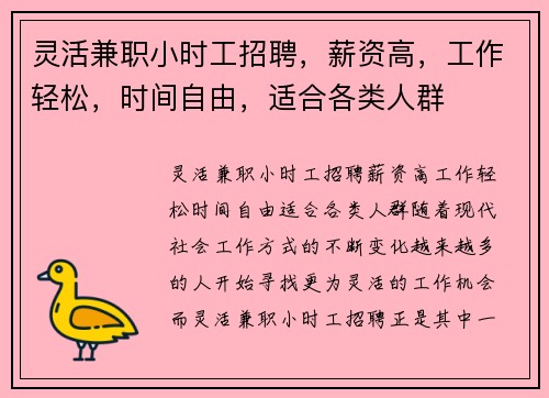 灵活兼职小时工招聘，薪资高，工作轻松，时间自由，适合各类人群
