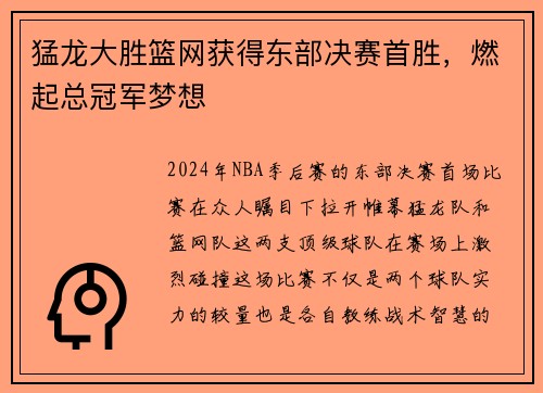 猛龙大胜篮网获得东部决赛首胜，燃起总冠军梦想