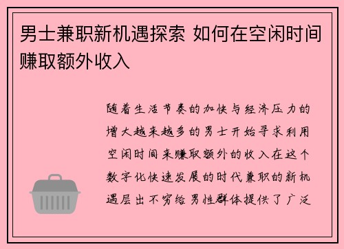男士兼职新机遇探索 如何在空闲时间赚取额外收入