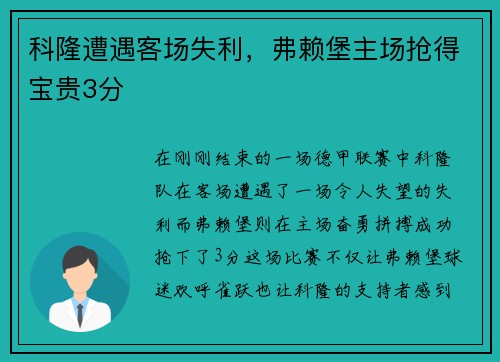 科隆遭遇客场失利，弗赖堡主场抢得宝贵3分