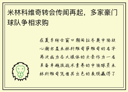 米林科维奇转会传闻再起，多家豪门球队争相求购